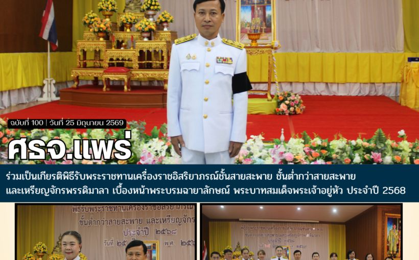 ศธจ.แพร่ ร่วมเป็นเกียรติพิธีรับพระราชทานเครื่องราชอิสริยาภรณ์ชั้นสายสะพาย ชั้นต่ำกว่าสายสะพายและเหรียญจักรพรรดิมาลา