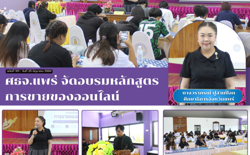 ศธจ.แพร่ จัดอบรมหลักสูตรการขายของออนไลน์