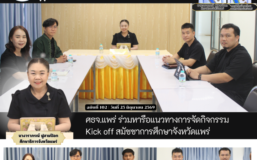 ศธจ.แพร่ ร่วมหารือแนวทางการจัดกิจกรรม      Kick off  สมัชชาการศึกษาจังหวัดแพร่