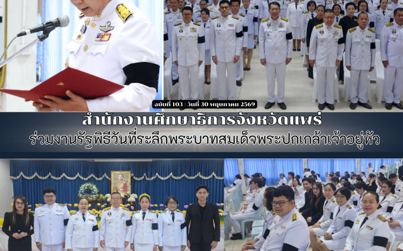 สำนักงานศึกษาธิการจังหวัดแพร่ร่วมงานรัฐพิธีวันที่ระลึกพระบาทสมเด็จพระปกเกล้าเจ้าอยู่หัว