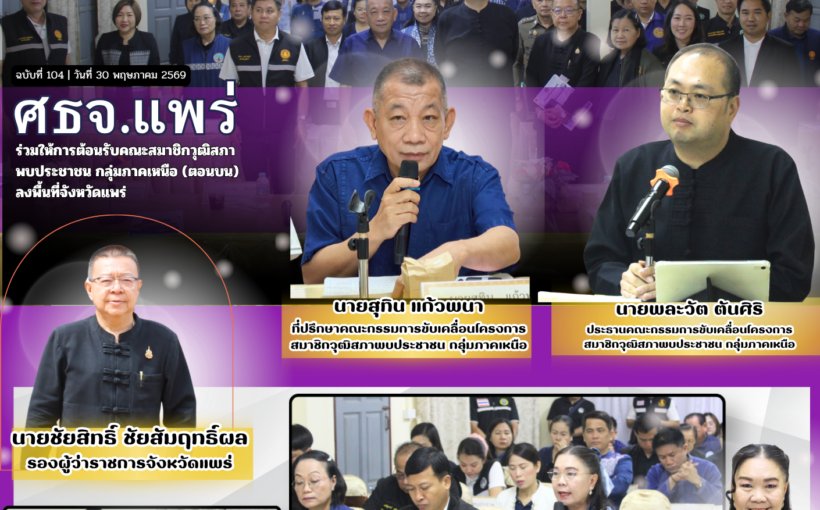 ศธจ.แพร่ ร่วมให้การต้อนรับคณะสมาชิกวุฒิสภา พบประชาชน กลุ่มภาคเหนือ (ตอนบน)  ลงพื้นที่จังหวัดแพร่