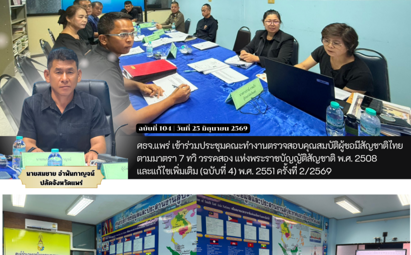 ศธจ.แพร่ เข้าร่วมประชุมคณะทำงานตรวจสอบคุณสมบัติผู้ขอมีสัญชาติไทยตามมาตรา 7 ทวิ วรรคสอง แห่งพระราชบัญญัติสัญชาติ พ.ศ. 2508