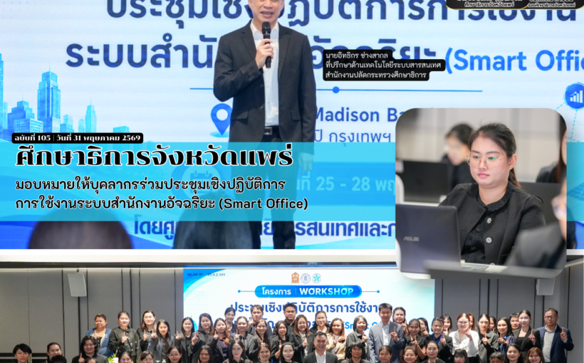 ศึกษาธิการจังหวัดแพร่ มอบหมายให้บุคลากรร่วมประชุมเชิงปฏิบัติการ การใช้งานระบบสำนักงานอัจฉริยะ (Smart Office)