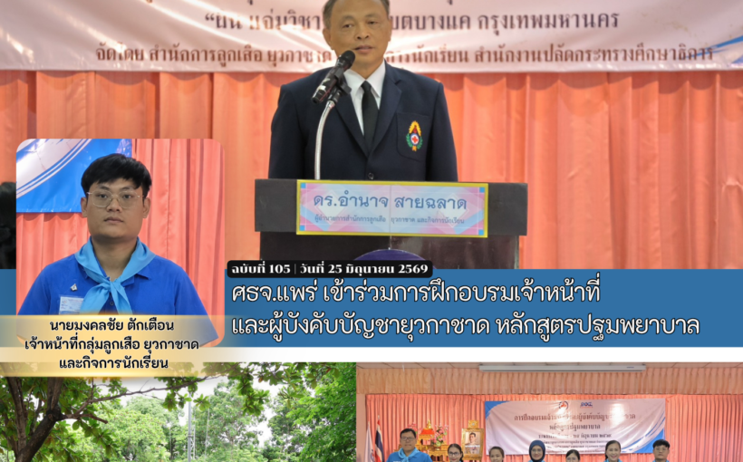 ศธจ.แพร่ เข้าร่วมการฝึกอบรมเจ้าหน้าที่และผู้บังคับบัญชายุวกาชาด หลักสูตรปฐมพยาบาล