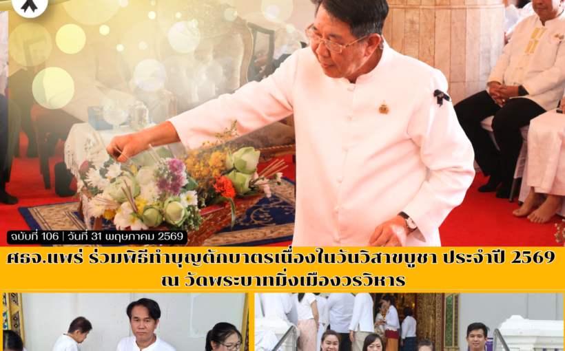 ศธจ.แพร่ ร่วมพิธีทำบุญตักบาตรเนื่องในวันวิสาขบูชา ประจำปี 2569 ณ วัดพระบาทมิ่งเมืองวรวิหาร