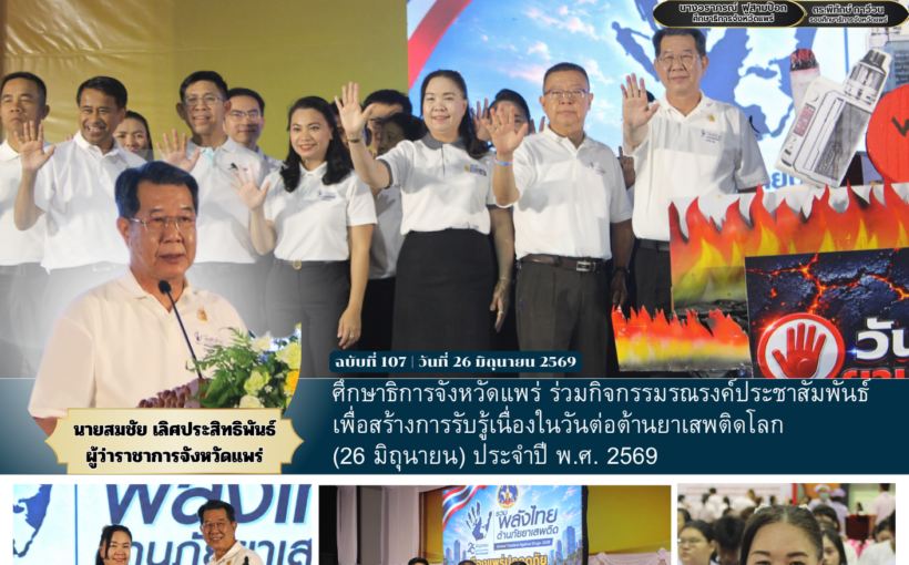ศึกษาธิการจังหวัดแพร่ ร่วมกิจกรรมรณรงค์ประชาสัมพันธ์ เพื่อสร้างการรับรู้เนื่องในวันต่อต้านยาเสพติดโลก (26 มิถุนายน) ประจำปี พ.ศ. 2569