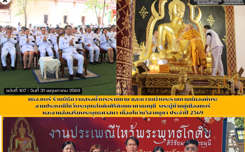 ศธจ.แพร่ ร่วมพิธีถวายสรงน้ำพระราชทาน และถวายผ้าพระราชทานห่มองค์พระงานประเพณีไหว้พระพุทธโกศัยศิริชัยมหาศากยมุนี พระคู่บ้านคู่เมืองแพร่