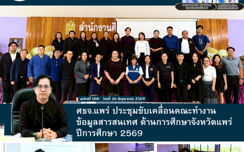ศธจ.แพร่ ประชุมขับเคลื่อนคณะทำงานข้อมูลสารสนเทศ ด้านการศึกษาจังหวัดแพร่ ปีการศึกษา 2569