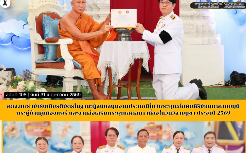 ศธจ.แพร่ เข้ารับเกียรติบัตรในฐานะผู้สนับสนุนงานประเพณีไหว้พระพุทธโกศัยศิริชัยมหาศากยมุนี พระคู่บ้านคู่เมืองแพร่