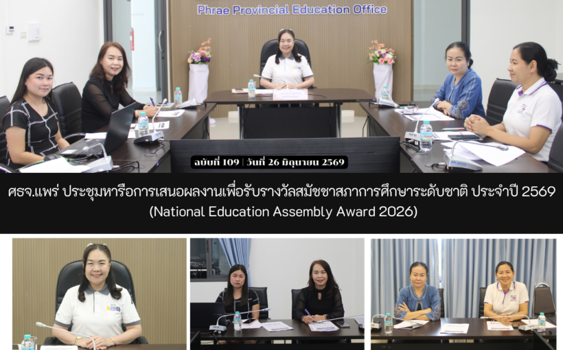 ศธจ.แพร่ ประชุมหารือการเสนอผลงานเพื่อรับรางวัลสมัชชาสภาการศึกษาระดับชาติ ประจำปี 2569 (National Education Assembly Award 2026)