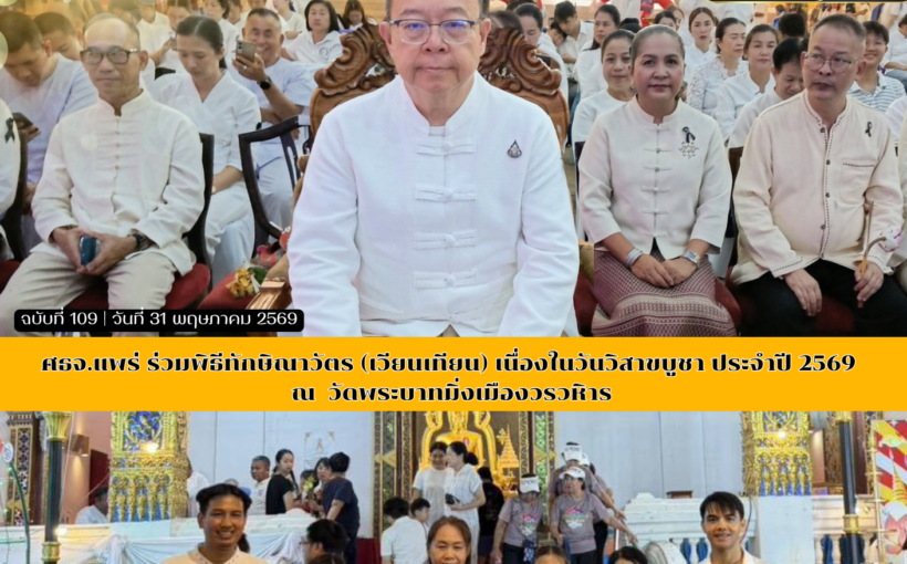 ศธจ.แพร่ ร่วมพิธีทักษิณาวัตร (เวียนเทียน) เนื่องในวันวิสาขบูชา ประจำปี 2569 ณ วัดพระบาทมิ่งเมืองวรวหิาร