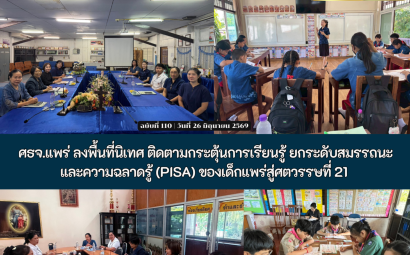 ศธจ.แพร่ ลงพื้นที่นิเทศ ติดตามกระตุ้นการเรียนรู้ ยกระดับสมรรถนะ และความฉลาดรู้ (PISA) ของเด็กแพร่สู่ศตวรรษที่ 21