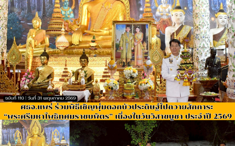 ศธจ.แพร่ ร่วมพิธีเชิญพุ่มดอกบัวประดิษฐ์ไปถวายสักการะ “พระศรีมหาโพธิทศมราชบพิตร” เนื่องในวันวิสาขบูชา ประจำปี 2569