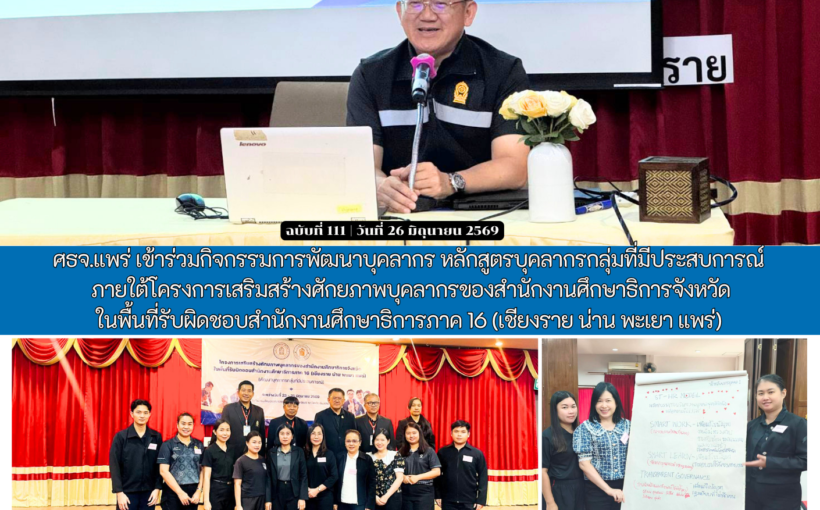 ศธจ.แพร่ เข้าร่วมกิจกรรมการพัฒนาบุคลากร หลักสูตรบุคลากรกลุ่มที่มีประสบการณ์ภายใต้โครงการเสริมสร้างศักยภาพบุคลากรของสำนักงานศึกษาธิการจังหวัด