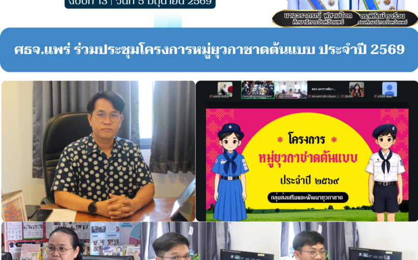 ศธจ.แพร่ ร่วมประชุมโครงการหมู่ยุวกาชาดต้นแบบ ประจำปี 2569