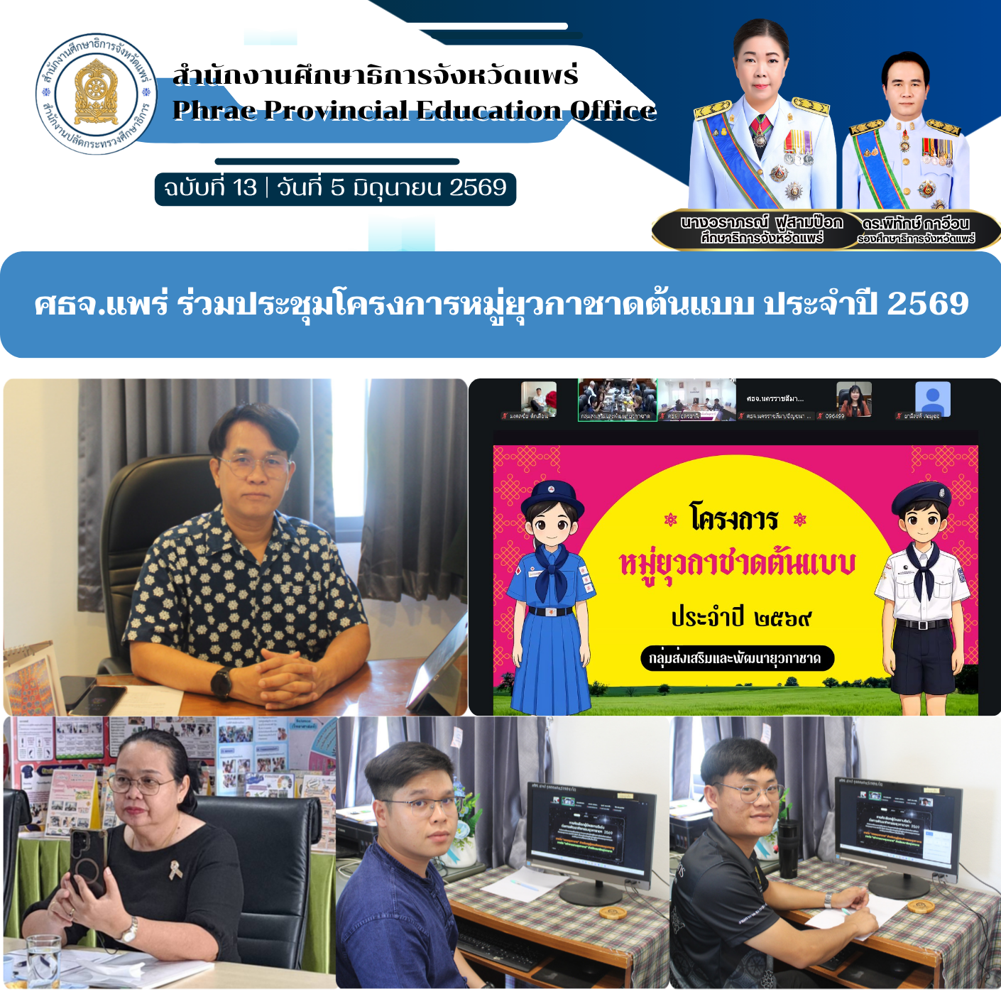 ศธจ.แพร่ ร่วมประชุมโครงการหมู่ยุวกาชาดต้นแบบ ประจำปี 2569
