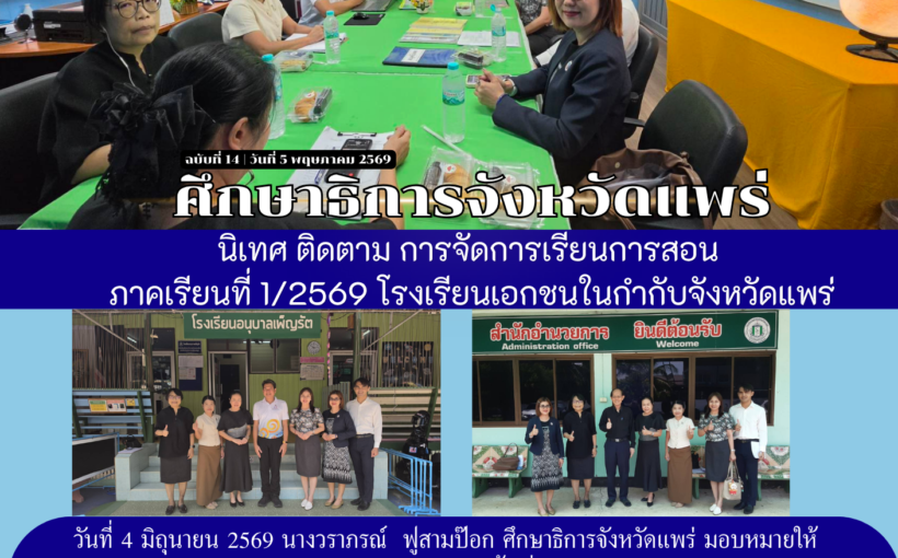 ศึกษาธิการจังหวัดแพร่ นิเทศ ติดตาม การจัดการเรียนการสอน ภาคเรียนที่ 1/2569 โรงเรียนเอกชนในกำกับจังหวัดแพร่
