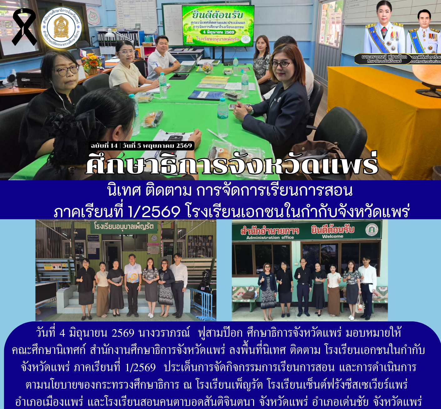 ศึกษาธิการจังหวัดแพร่ นิเทศ ติดตาม การจัดการเรียนการสอน ภาคเรียนที่ 1/2569 โรงเรียนเอกชนในกำกับจังหวัดแพร่