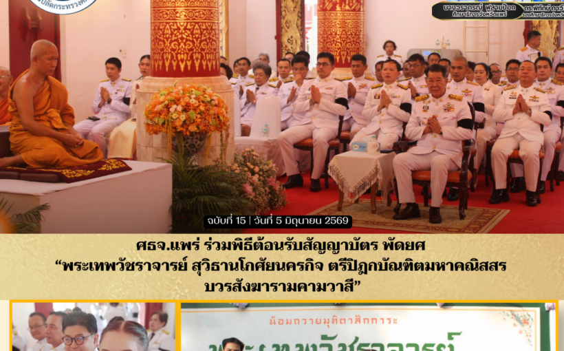 ศธจ.แพร่ ร่วมพิธีต้อนรับสัญญาบัตร พัดยศ “พระเทพวัชราจารย์ สุวิธานโกศัยนครกิจ ตรีปิฎกบัณฑิตมหาคณิสสร บวรสังฆารามคามวาสี”