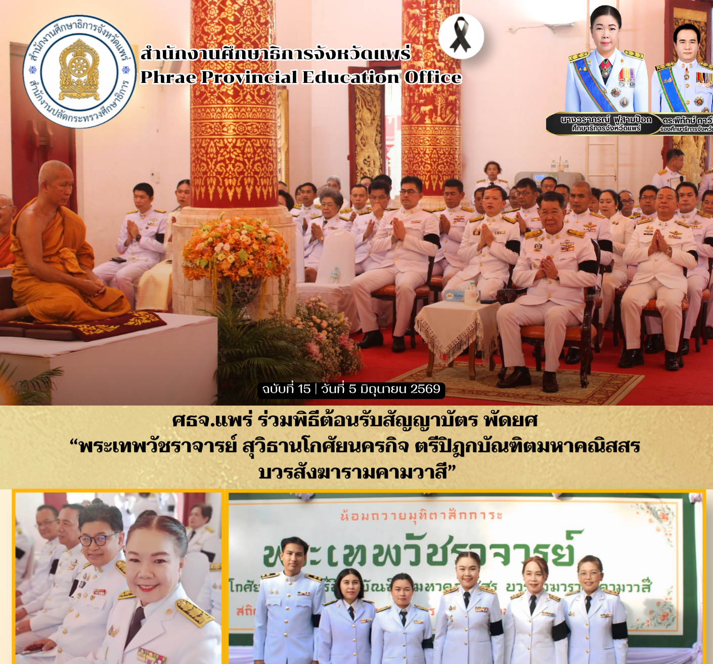 ศธจ.แพร่ ร่วมพิธีต้อนรับสัญญาบัตร พัดยศ “พระเทพวัชราจารย์ สุวิธานโกศัยนครกิจ ตรีปิฎกบัณฑิตมหาคณิสสร บวรสังฆารามคามวาสี”