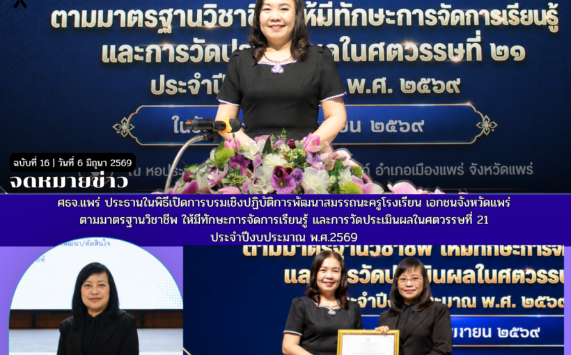 ศธจ.แพร่ ประธานในพิธีเปิดการบรมเชิงปฏิบัติการพัฒนาสมรรถนะครูโรงเรียน เอกชนจังหวัดแพร่ ตามมาตรฐานวิชาชีพ