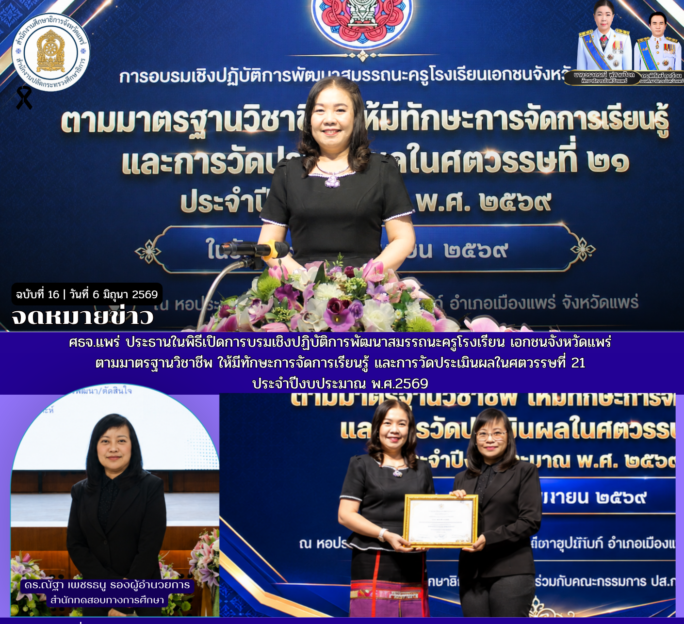 ศธจ.แพร่ ประธานในพิธีเปิดการบรมเชิงปฏิบัติการพัฒนาสมรรถนะครูโรงเรียน เอกชนจังหวัดแพร่ ตามมาตรฐานวิชาชีพ