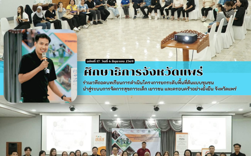 ศึกษาธิการจังหวัดแพร่ ร่วมเวทีถอดบทเรียนการดำเนินโครงการยกระดับพื้นที่ต้นแบบชุมชน นำสู่ระบบการจัดการสุขภาวะเด็ก เยาวชน และครอบครัวอย่างยั่งยืน จังหวัดแพร่