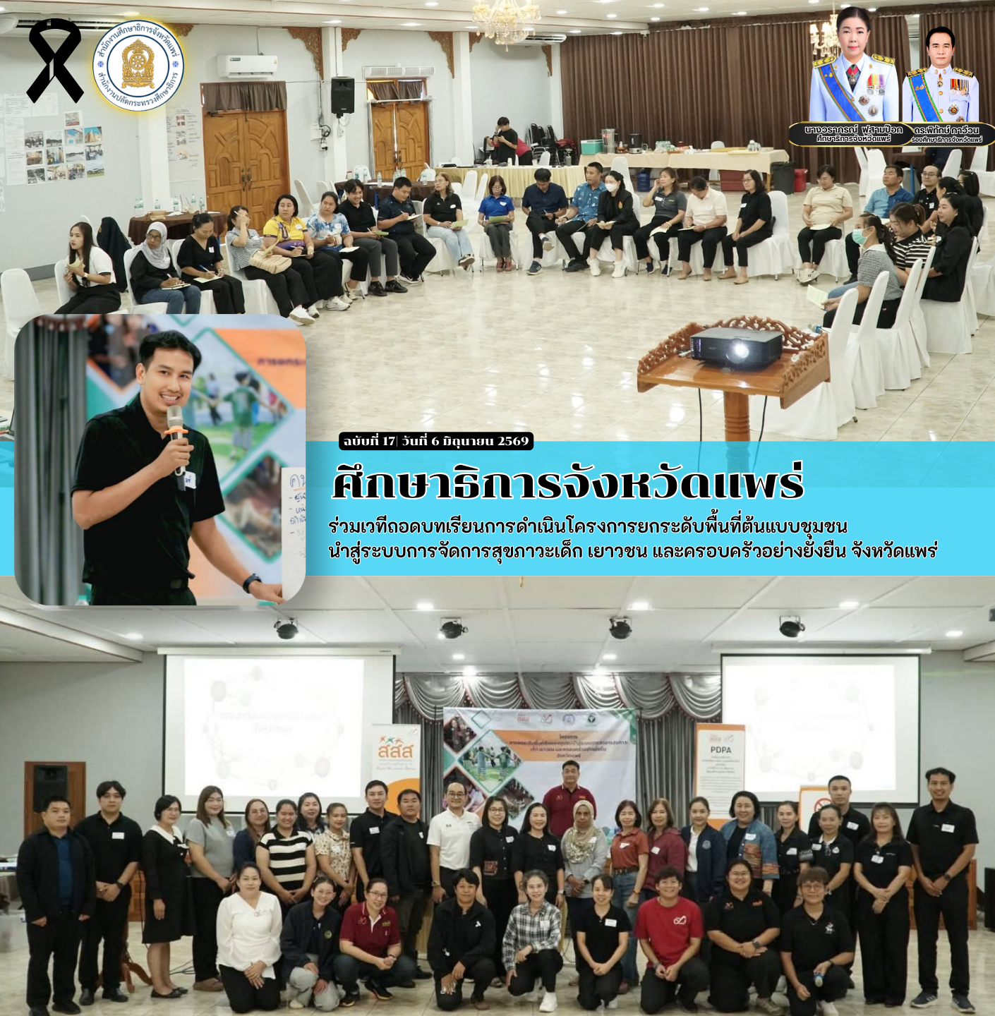 ศึกษาธิการจังหวัดแพร่ ร่วมเวทีถอดบทเรียนการดำเนินโครงการยกระดับพื้นที่ต้นแบบชุมชน นำสู่ระบบการจัดการสุขภาวะเด็ก เยาวชน และครอบครัวอย่างยั่งยืน จังหวัดแพร่