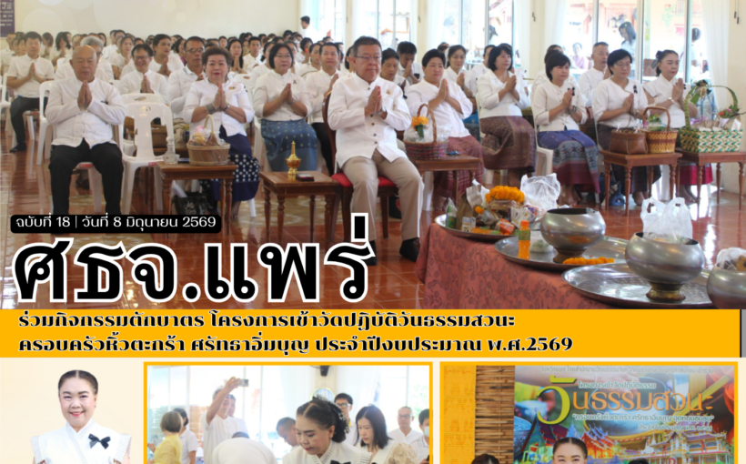 ศธจ.แพร่ ร่วมกิจกรรมตักบาตร โครงการเข้าวัดปฏิบัติวันธรรมสวนะ ครอบครัวหิ้วตะกร้า ศรัทธาอิ่มบุญ ประจำปีงบประมาณ พ.ศ.2569