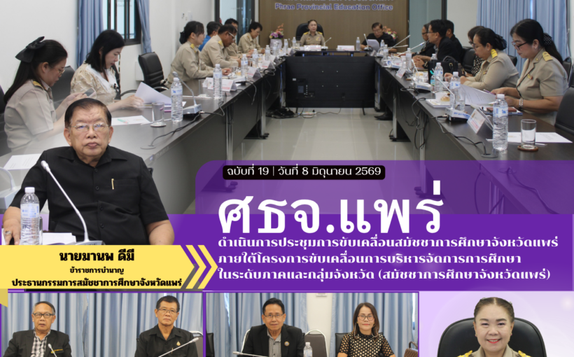 ศธจ.แพร่ ดำเนินการประชุมการขับเคลื่อนสมัชชาการศึกษาจังหวัดแพร่ ภายใต้โครงการขับเคลื่อนการบริหารจัดการการศึกษา ในระดับภาคและกลุ่มจังหวัด (สมัชชาการศึกษาจังหวัดแพร่)