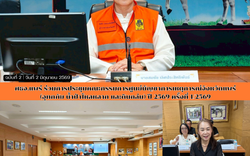 ศธจ.แพร่ ร่วมการประชุมคณะกรรมการศูนย์บัญชาการเหตุการณ์จังหวัดแพร่ (อุทกภัย น้ำป่าไหลหลาก และดินถล่ม) ปี 2569 ครั้งที่ 1/2569