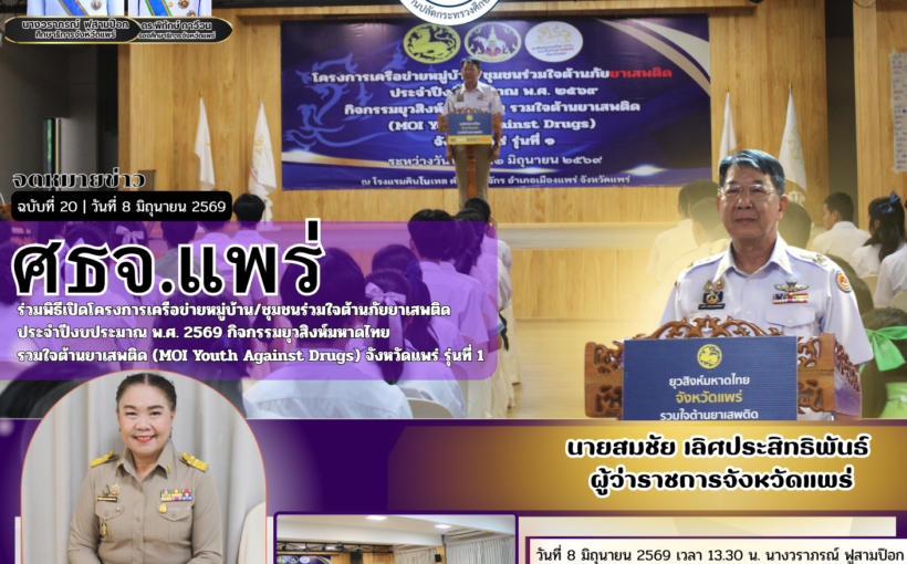 ศธจ.แพร่ ร่วมพิธีเปิดโครงการเครือข่ายหมู่บ้าน/ชุมชนร่วมใจต้านภัยยาเสพติดประจำปีงบประมาณ พ.ศ. 2569