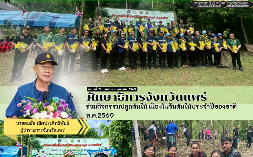 ศึกษาธิการจังหวัดแพร่ ร่วมกิจกรรมปลูกต้นไม้ เนื่องในวันต้นไม้ประจำปีของชาติ พ.ศ.2569