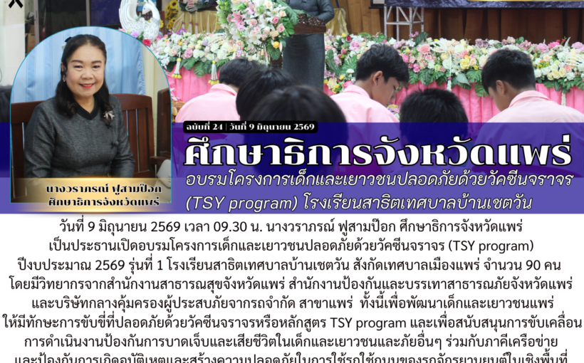 ศึกษาธิการจังหวัดแพร่ อบรมโครงการเด็กและเยาวชนปลอดภัยด้วยวัคซีนจราจร (TSY program) โรงเรียนสาธิตเทศบาลบ้านเชตวัน