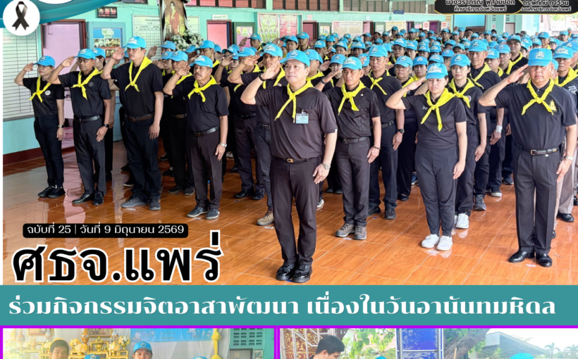 ศธจ.แพร่ ร่วมกิจกรรมจิตอาสาพัฒนา เนื่องในวันอานันทมหิดล