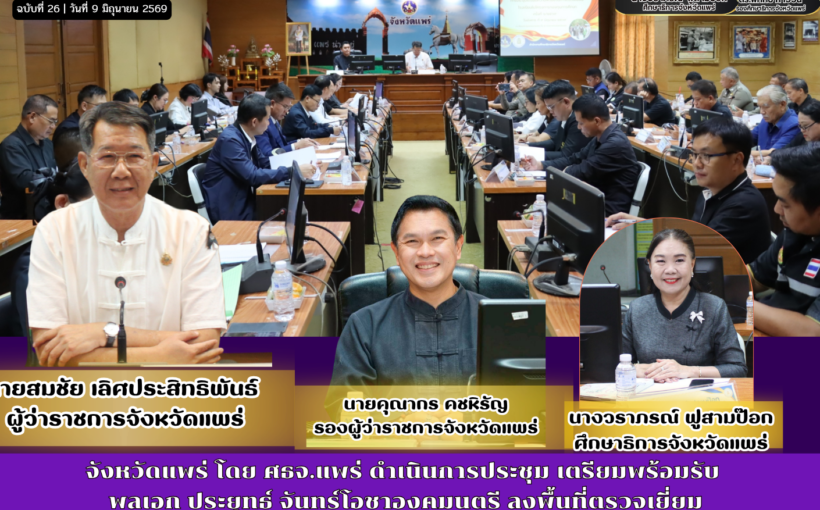 จังหวัดแพร่ โดย ศธจ.แพร่ ดำเนินการประชุม เตรียมพร้อมรับ พลเอก ประยุทธ์ จันทร์โอชาองคมนตรี