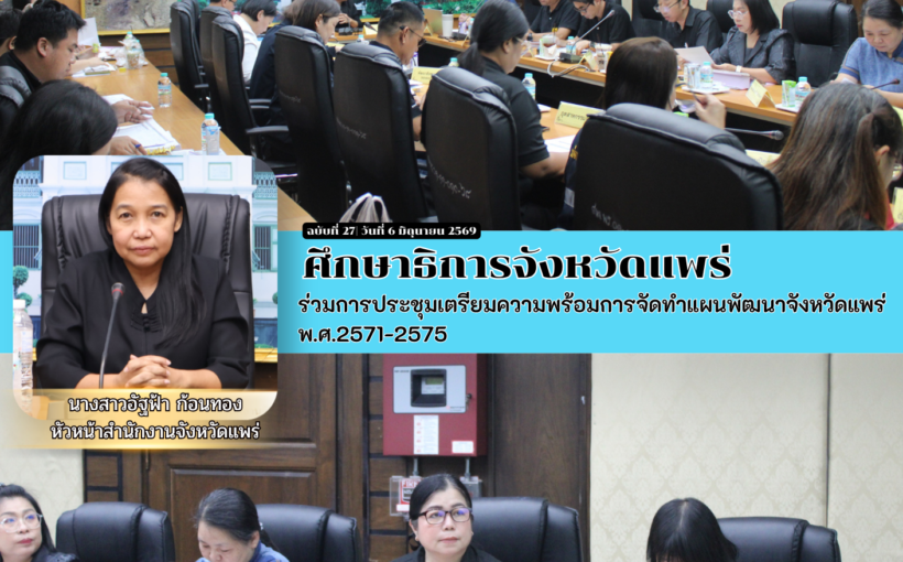 ศึกษาธิการจังหวัดแพร่ ร่วมการประชุมเตรียมความพร้อมการจัดทำแผนพัฒนาจังหวัดแพร่ พ.ศ.2571-2575