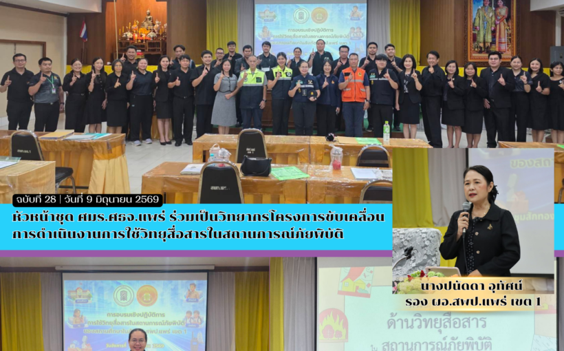 หัวหน้าชุด ศมร.ศธจ.แพร่ ร่วมเป็นวิทยากรโครงการขับเคลื่อน การดำเนินงานการใช้วิทยุสื่อสารในสถานการณ์ภัยพิบัติ