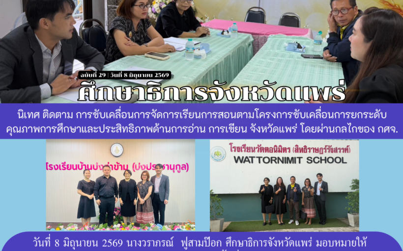 ศึกษาธิการจังหวัดแพร่ นิเทศ ติดตาม การขับเคลื่อนการจัดการเรียนการสอนตามโครงการขับเคลื่อนการยกระดับคุณภาพการศึกษา
