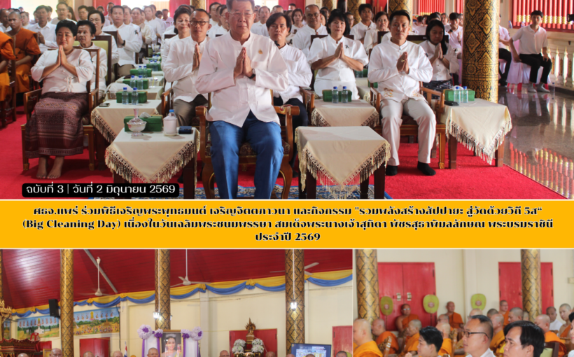 ศธจ.แพร่ ร่วมพิธีเจริญพระพุทธมนต์ เจริญจิตตภาวนา และกิจกรรม “รวมพลังสร้างสัปปายะ สู่วัดด้วยวิถี 5ส“ (Big Cleaning Day)