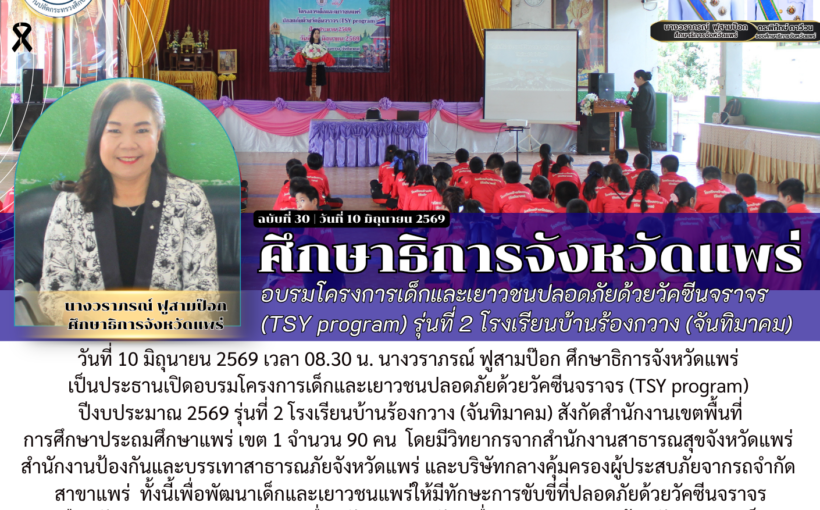 ศึกษาธิการจังหวัดแพร่ อบรมโครงการเด็กและเยาวชนปลอดภัยด้วยวัคซีนจราจร (TSY program) รุ่นที่ 2 โรงเรียนบ้านร้องกวาง (จันทิมาคม)