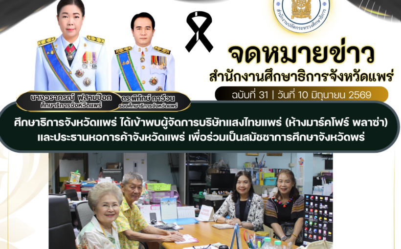 ศึกษาธิการจังหวัดแพร่ ได้เข้าพบผู้จัดการบริษัทแสงไทยแพร่ (ห้างมาร์คโฟร์ พลาซ่า) และประธานหอการค้าจังหวัดแพร่ เพื่อร่วมเป็นสมัชชาการศึกษาจังหวัดพร่