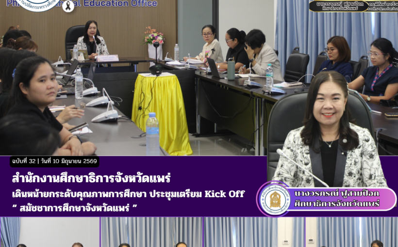 สำนักงานศึกษาธิการจังหวัดแพร่ เดินหน้ายกระดับคุณภาพการศึกษา ประชุมเตรียม Kick Off “ สมัชชาการศึกษาจังหวัดแพร่ ”