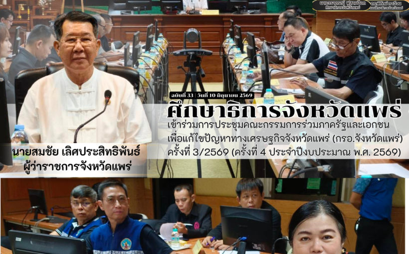 ศึกษาธิการจังหวัดแพร่ เข้าร่วมการประชุมคณะกรรมการร่วมภาครัฐและเอกชน เพื่อแก้ไขปัญหาทางเศรษฐกิจจังหวัดแพร่