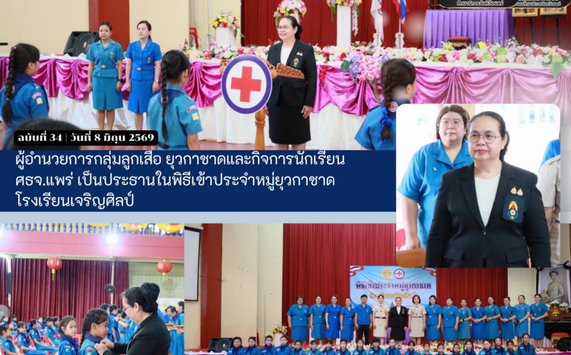 ผู้อำนวยการกลุ่มลูกเสือ ยุวกาชาดและกิจการนักเรียน ศธจ.แพร่ เป็นประธานในพิธีเข้าประจำหมู่ยุวกาชาด โรงเรียนเจริญศิลป์