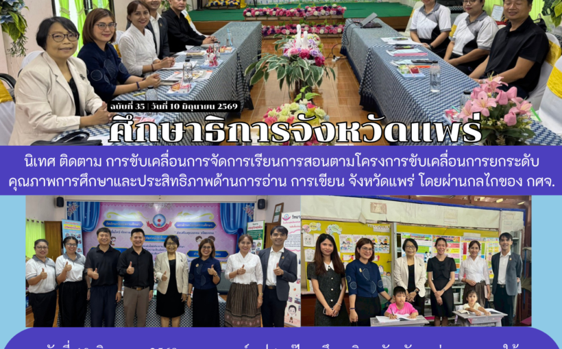 ศึกษาธิการจังหวัดแพร่ นิเทศ ติดตาม การขับเคลื่อนการจัดการเรียนการสอนตามโครงการขับเคลื่อนการยกระดับคุณภาพการศึกษา