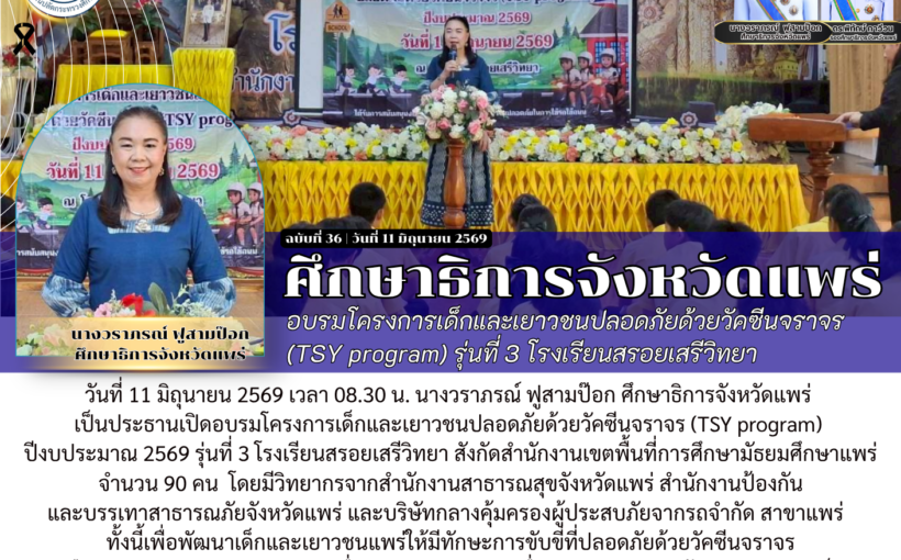 ศึกษาธิการจังหวัดแพร่ อบรมโครงการเด็กและเยาวชนปลอดภัยด้วยวัคซีนจราจร (TSY program) รุ่นที่ 3 โรงเรียนสรอยเสรีวิทยา