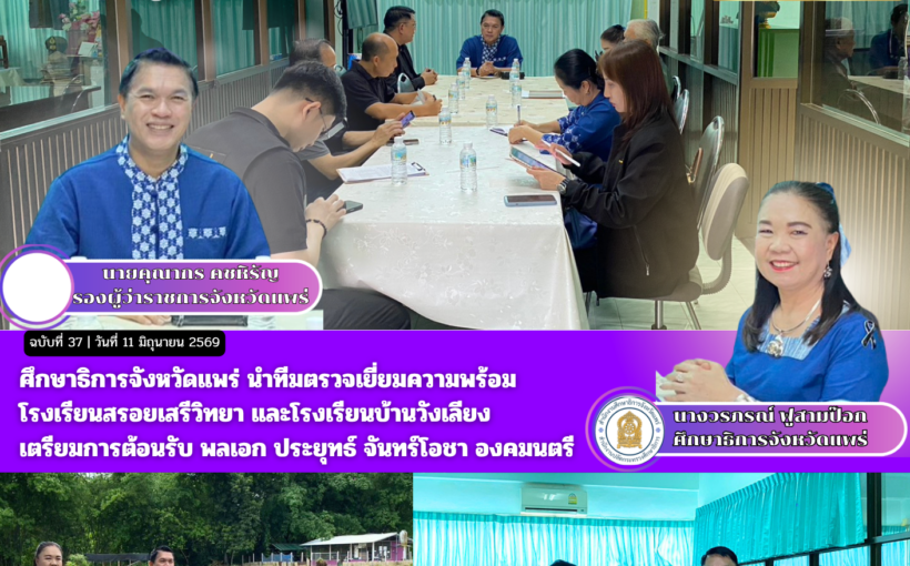 ศึกษาธิการจังหวัดแพร่ นำทีมตรวจเยี่ยมความพร้อมโรงเรียนสรอยเสรีวิทยา และโรงเรียนบ้านวังเลียงเตรียมการต้อนรับ พลเอก ประยุทธ์ จันทร์โอชา องคมนตรี