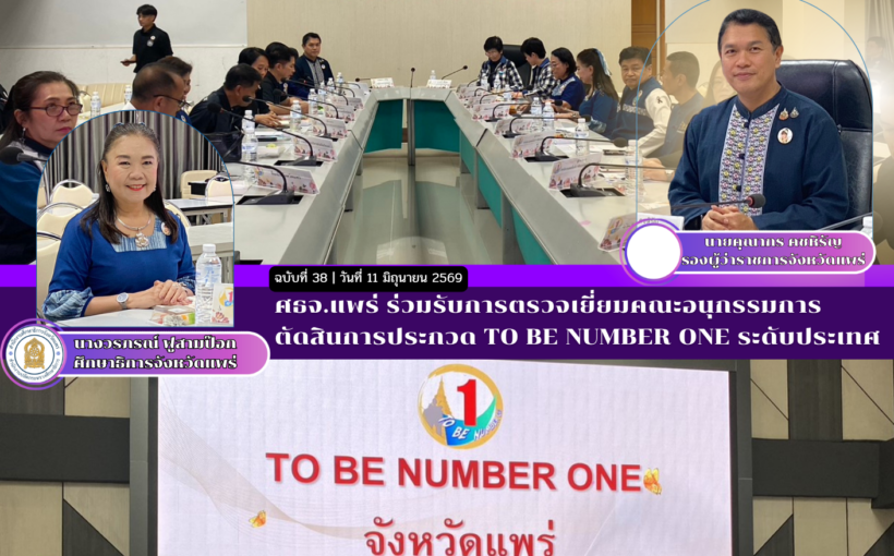 ศธจ.แพร่ ร่วมรับการตรวจเยี่ยมคณะอนุกรรมการตัดสินการประกวด TO BE NUMBER ONE ระดับประเทศ