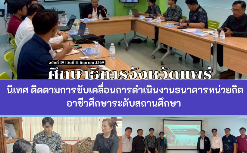 ศึกษาธิการจังหวัดแพร่ นิเทศ ติดตามการขับเคลื่อนการดำเนินงานธนาคารหน่วยกิตอาชีวศึกษาระดับสถานศึกษา